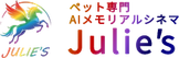 ペット専門 AIメモリアルシネマ Julie's