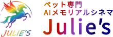 ペット専門 AIメモリアルシネマ Julie's